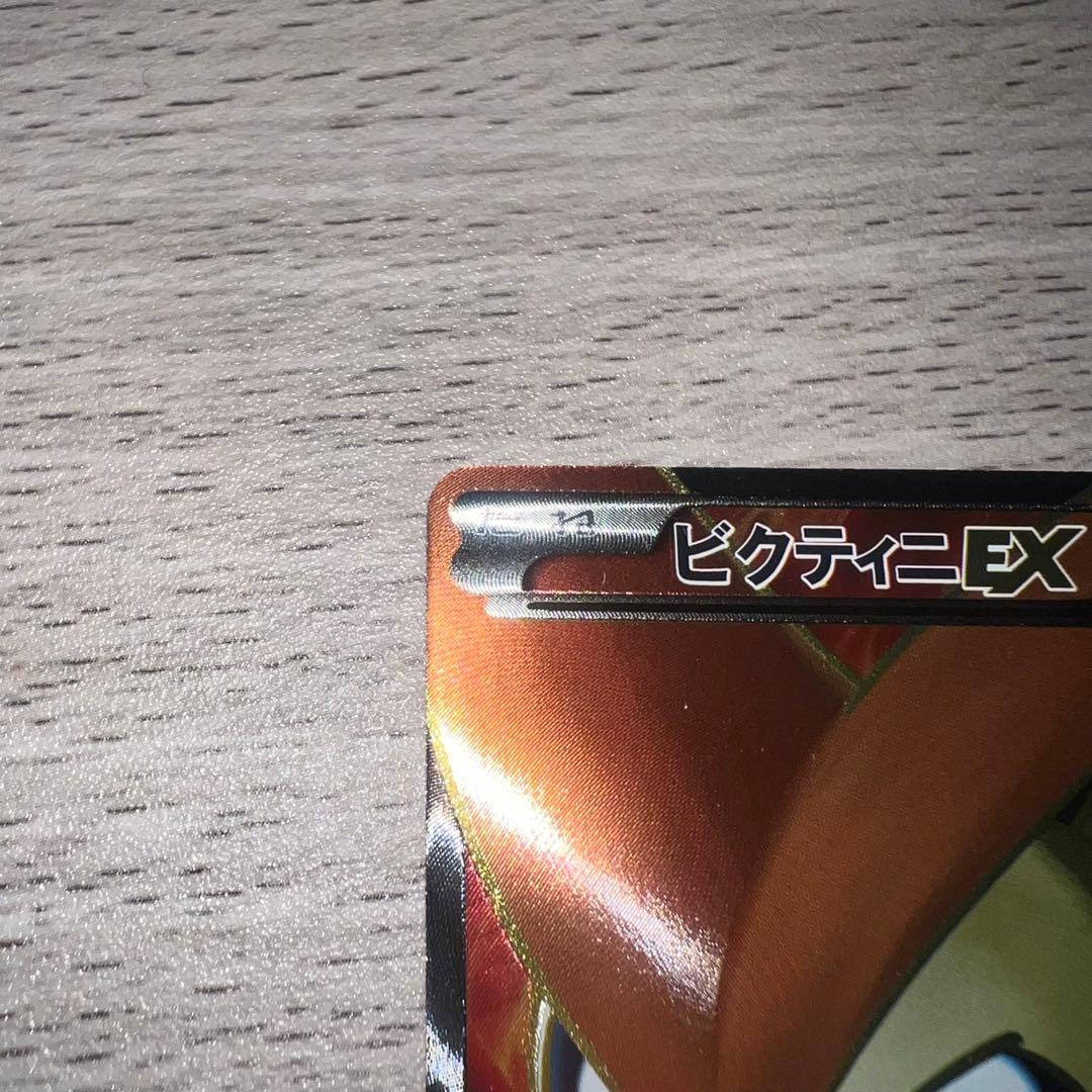 【美品】ビクティニEX SR BW7 プラズマゲイル 071/070