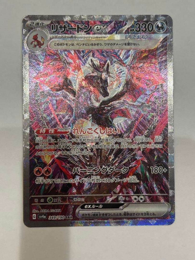 リザードンex sar