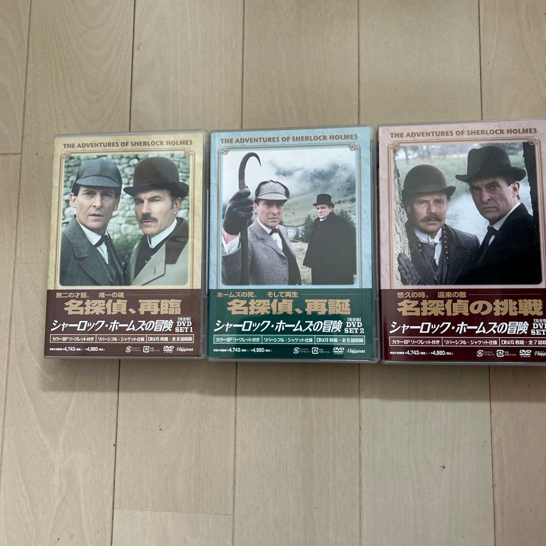 シャーロック・ホームズの冒険 完全版 DVD-SET １．２．3セット