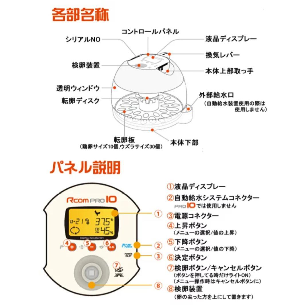 Rcom PRO 10 　ベルバード　孵卵器