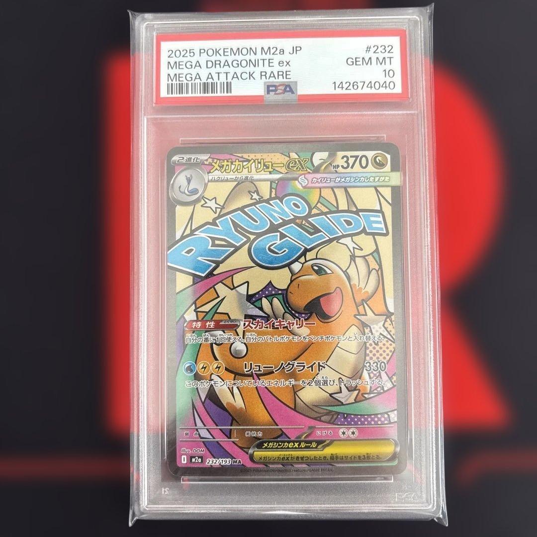 PSA10 メガカイリューex MA 232/193 megaドリームex