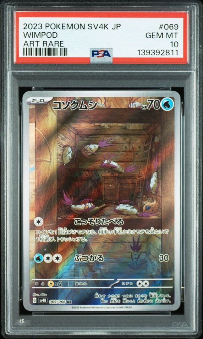 PSA10 連番 ポケモンカード　グソクムシャsar コソクムシar 古代の咆哮