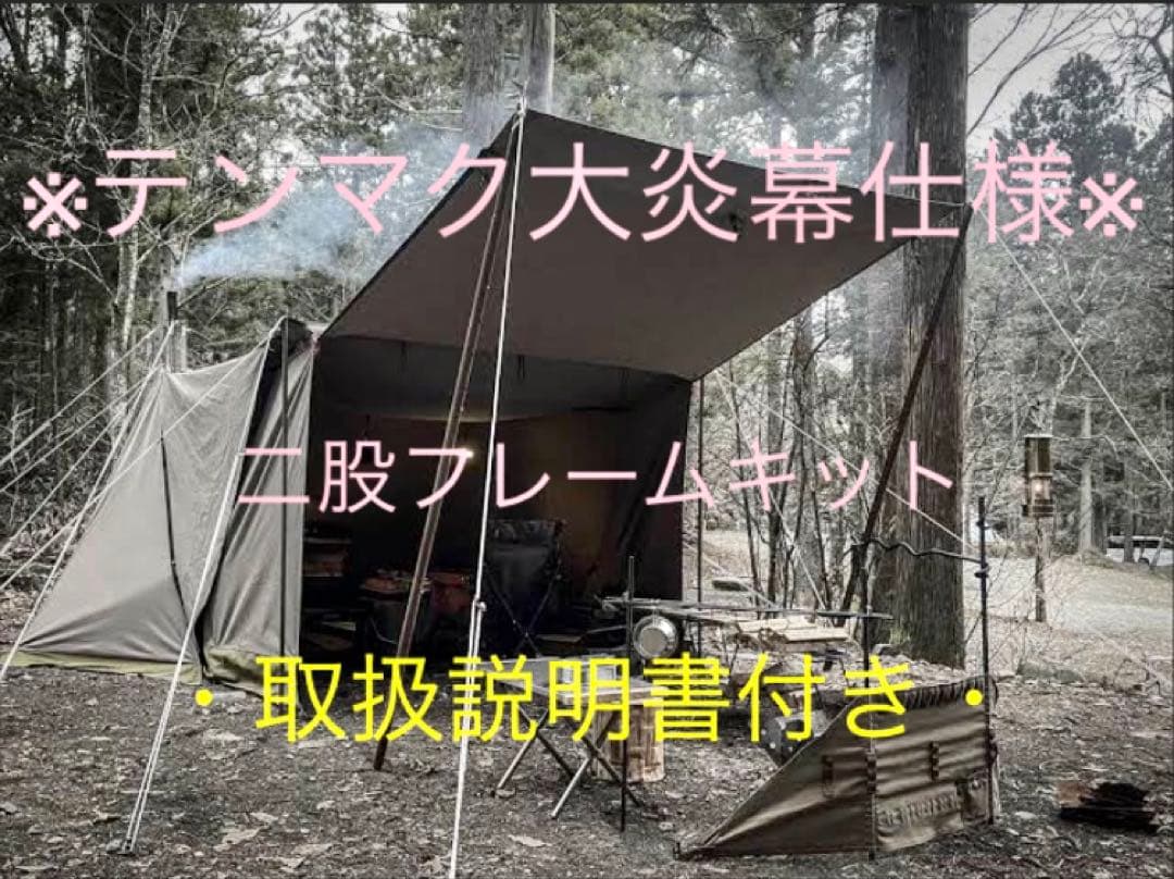 取説付《テンマク大炎幕・DX仕様》二股フレーム＋棟ポールセット　快適空間楽々設営