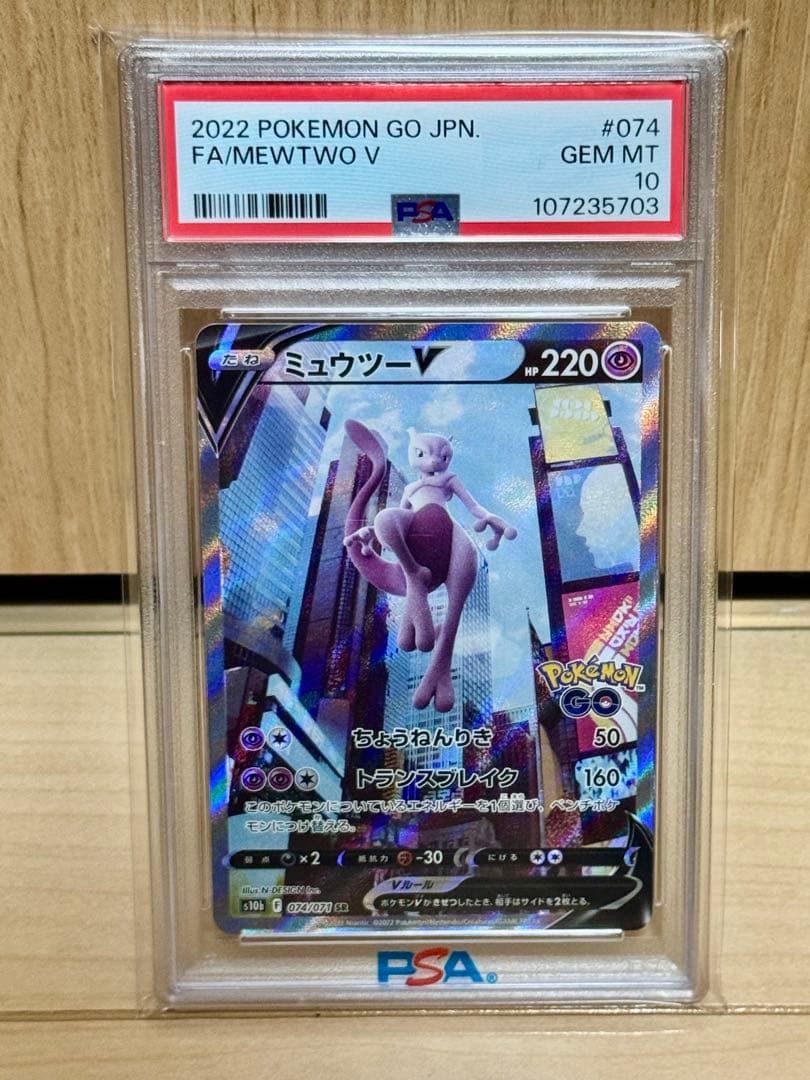 PSA10 ミュウツーV SR S10b Pokémon GO 074/071