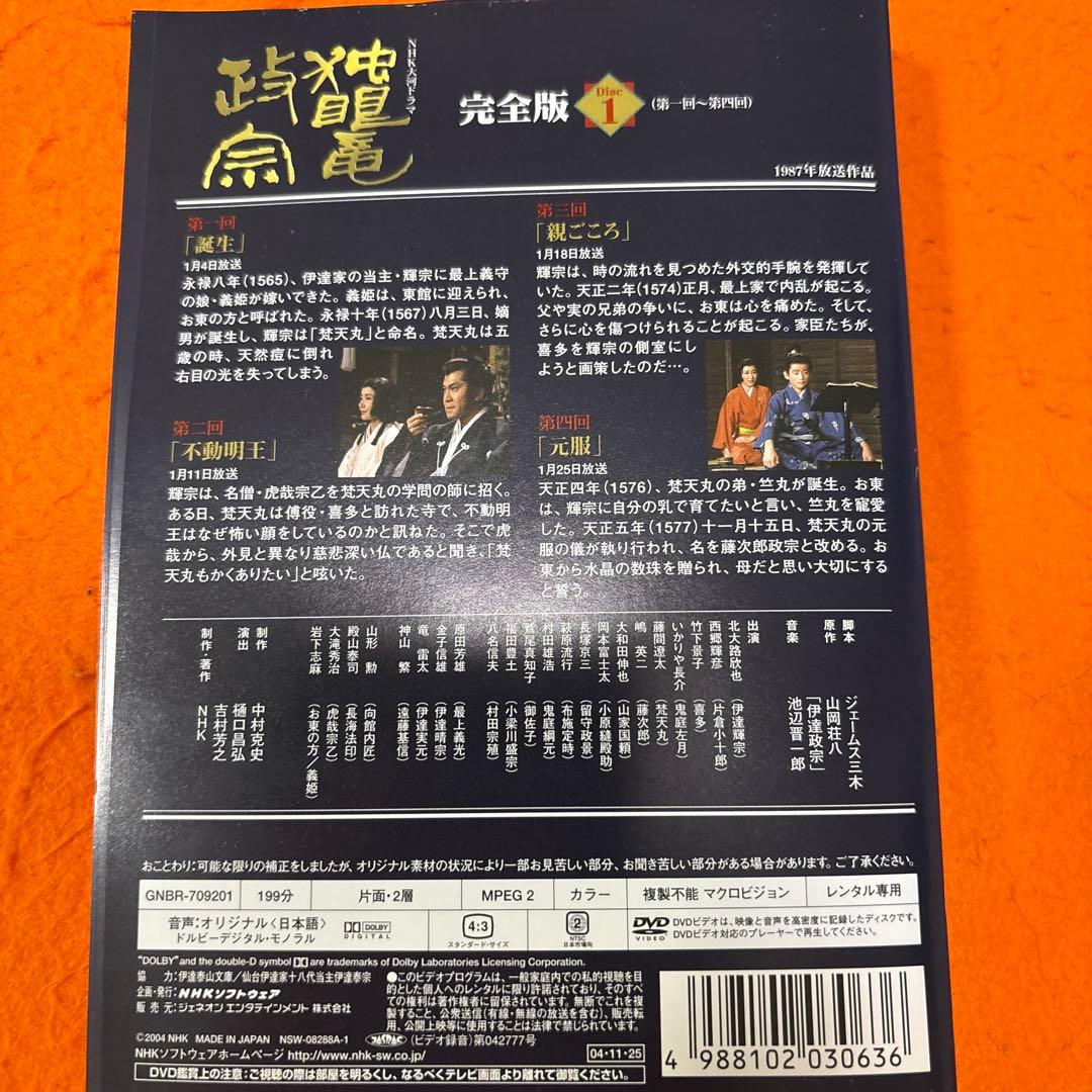 独眼竜政宗　 DVD 全巻セット　NHK大河ドラマ 全13巻　北大路欣也