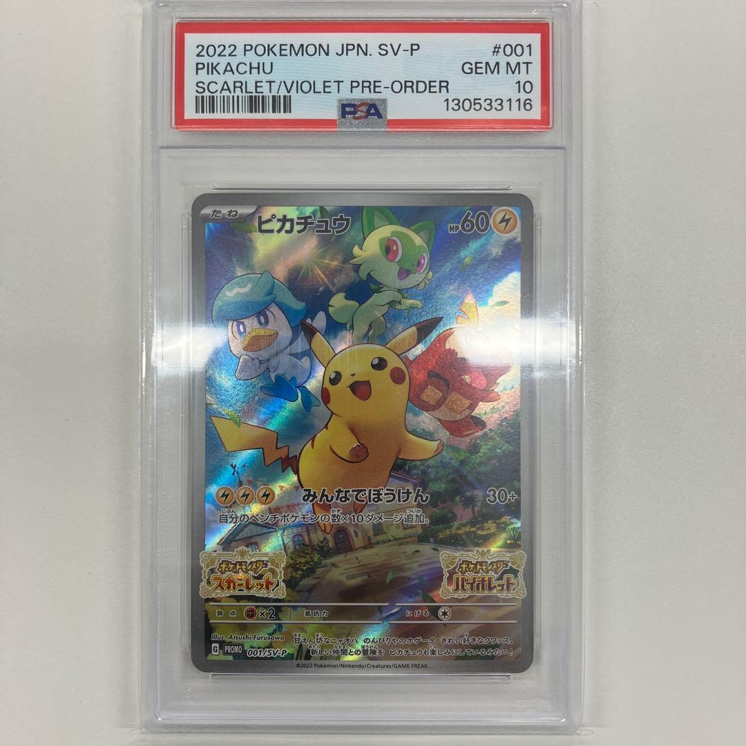 【PSA10】ピカチュウ: プロモ [001/SV-P]