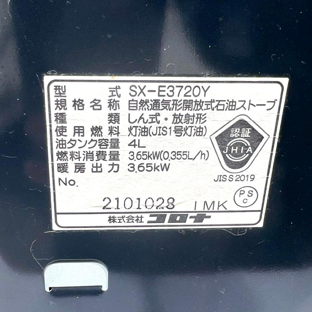 【通電確認済み】 CORONA 石油ストーブ 2020年製 SX-E3720Y