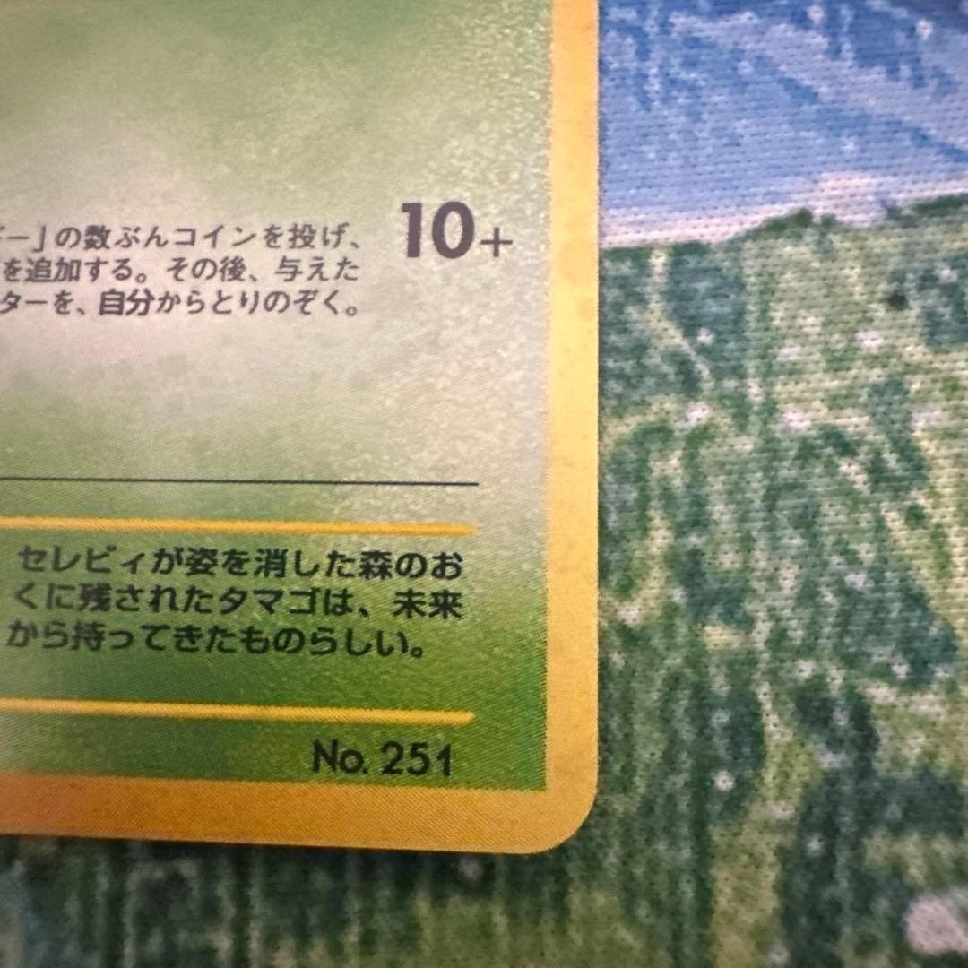 【旧裏】ポケモンカード　セレビィ