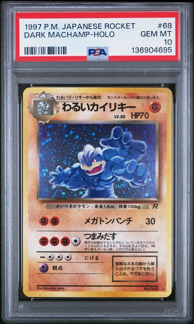 PSA10 わるいカイリキー 旧裏 ホロ 1997