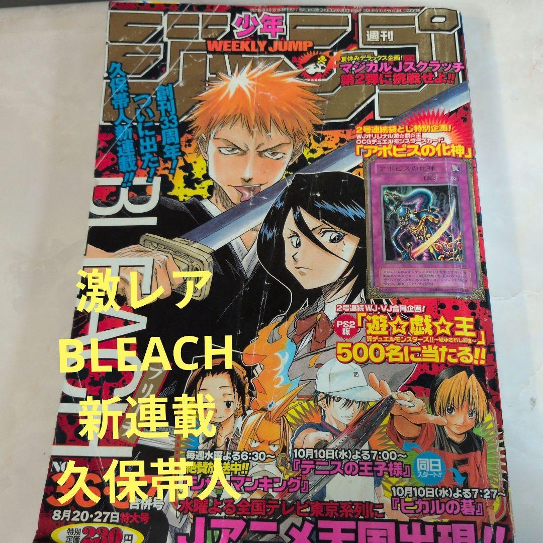 週刊少年ジャンプ　2001年36-37号　BLEACH　新連載　久保帯人