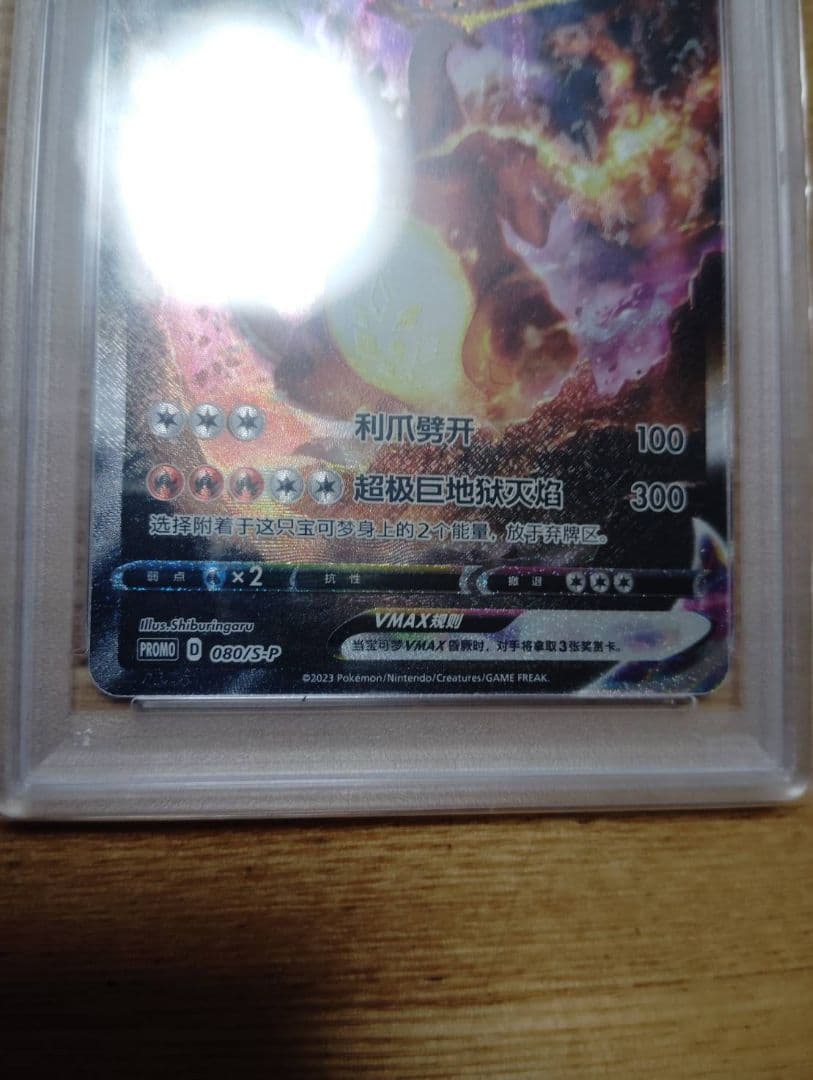 psa10リザードンvmax中国語版　プロモ