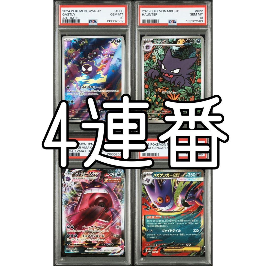 【PSA10】ゴース　ゴースト　ゲンガー　メガゲンガー　連番　4枚セット