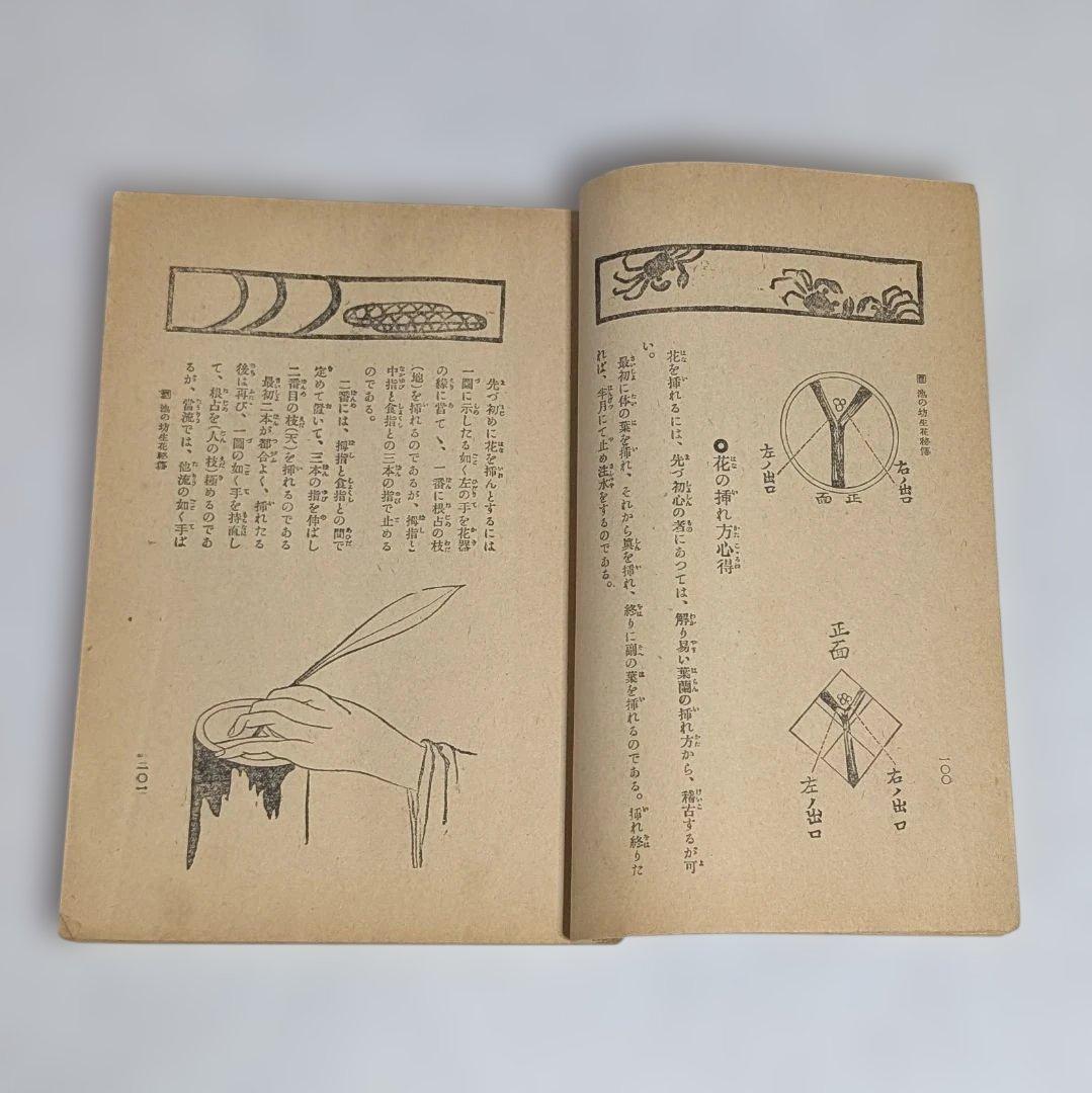 古書 ジャンク品 華道 池坊 4点