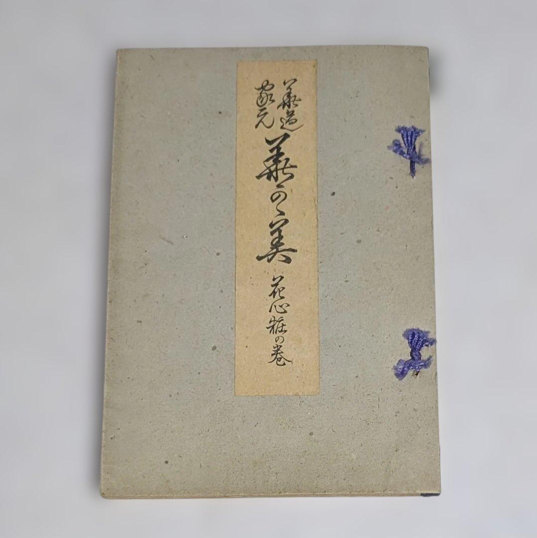 古書 ジャンク品 華道 池坊 4点