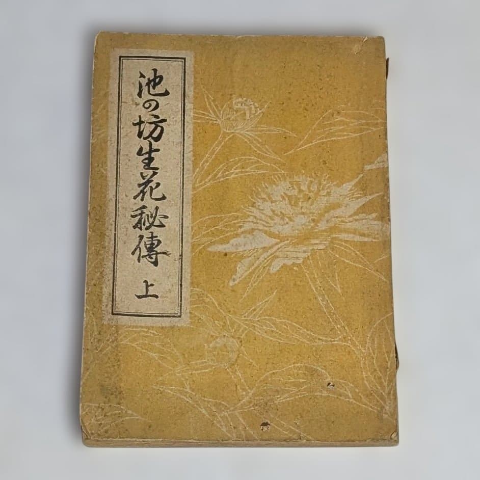 古書 ジャンク品 華道 池坊 4点