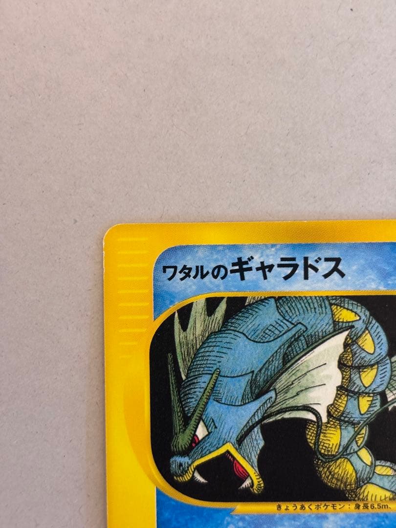 ワタルのギャラドス ● ポケモンカード★VS 098/141
