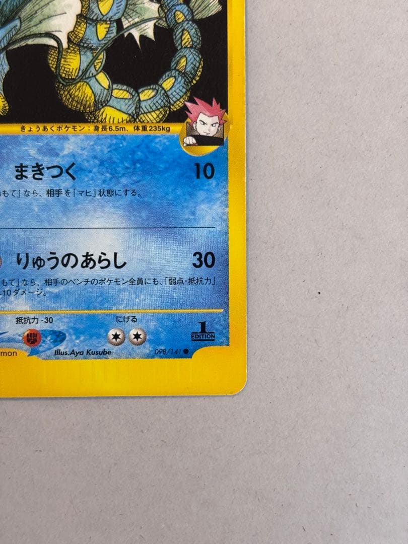 ワタルのギャラドス ● ポケモンカード★VS 098/141