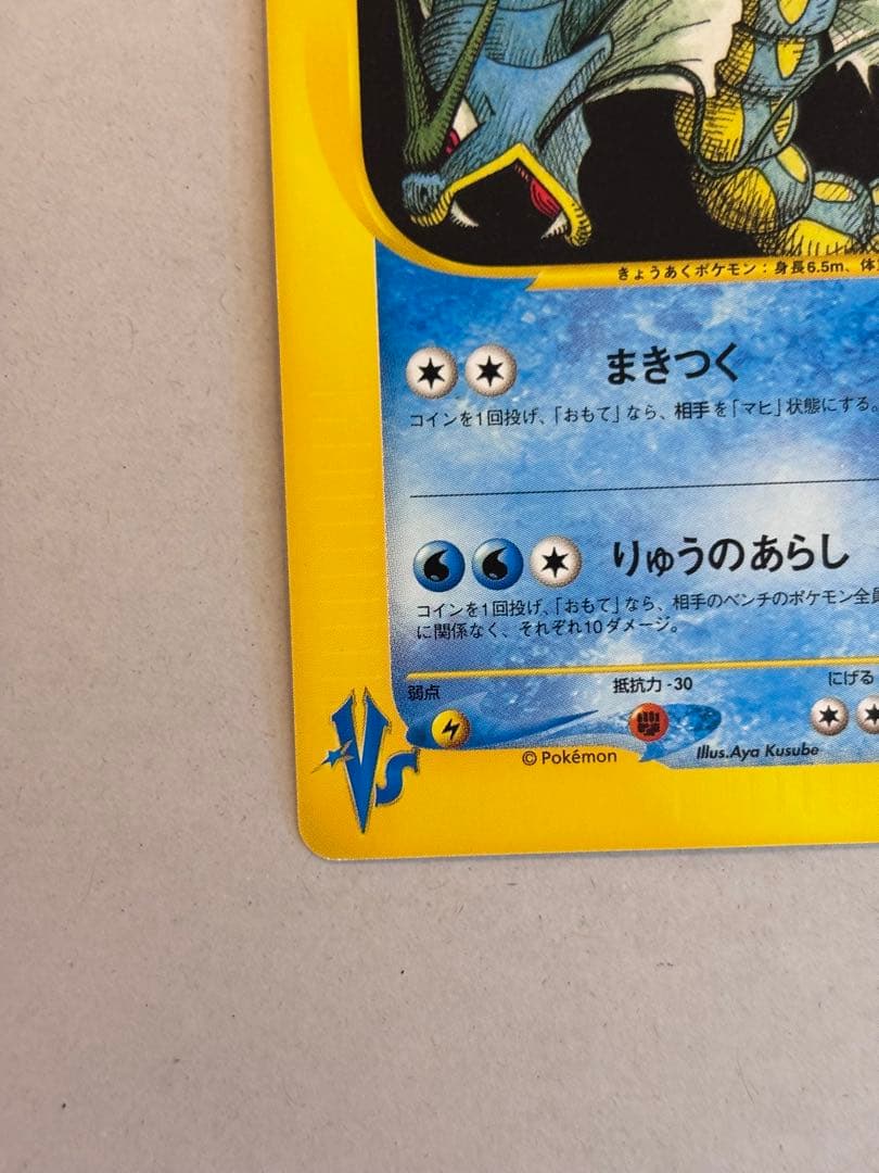 ワタルのギャラドス ● ポケモンカード★VS 098/141