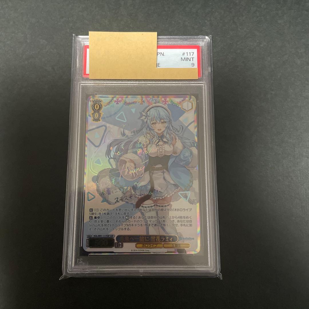 psa9 未来へ一緒に 雪花ラミィ SSP