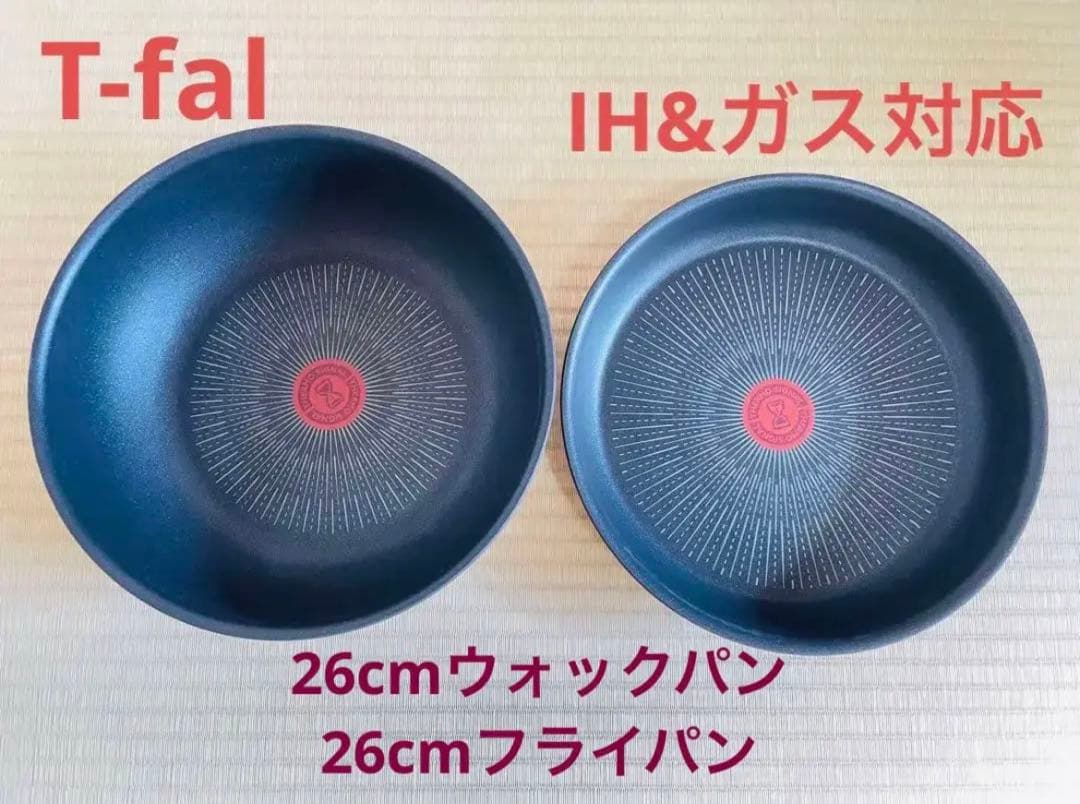 新品　ティファール　IHモーヴレッド　ウォックパン　フライパン　26cm 2点