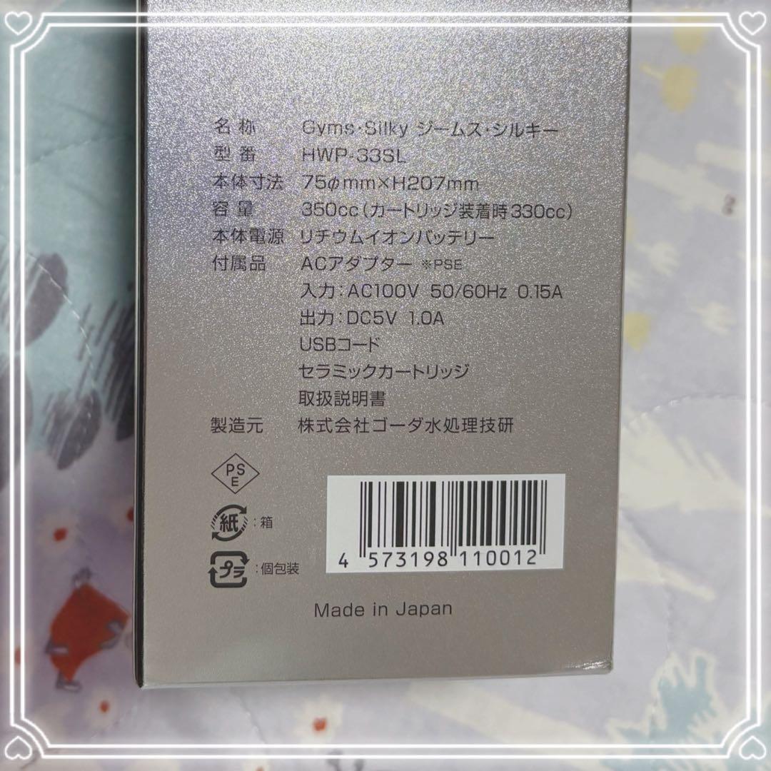【新品未使用】お得Gyms Silky 充電式携帯型水素水生成器HWP-33SL