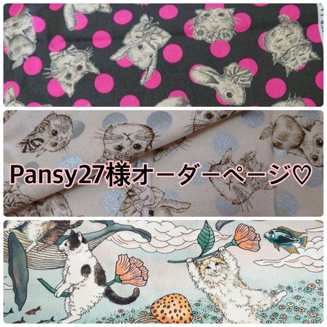 Pansy27様オーダーページ♡