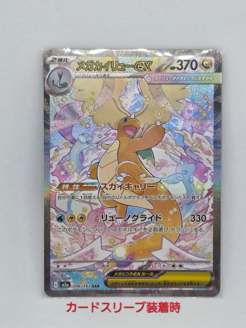 【あんしん鑑定利用可】ポケカ メガカイリューex SAR（マグネットローダー付）