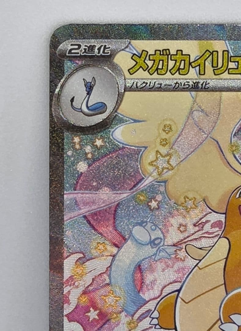 【あんしん鑑定利用可】ポケカ メガカイリューex SAR（マグネットローダー付）