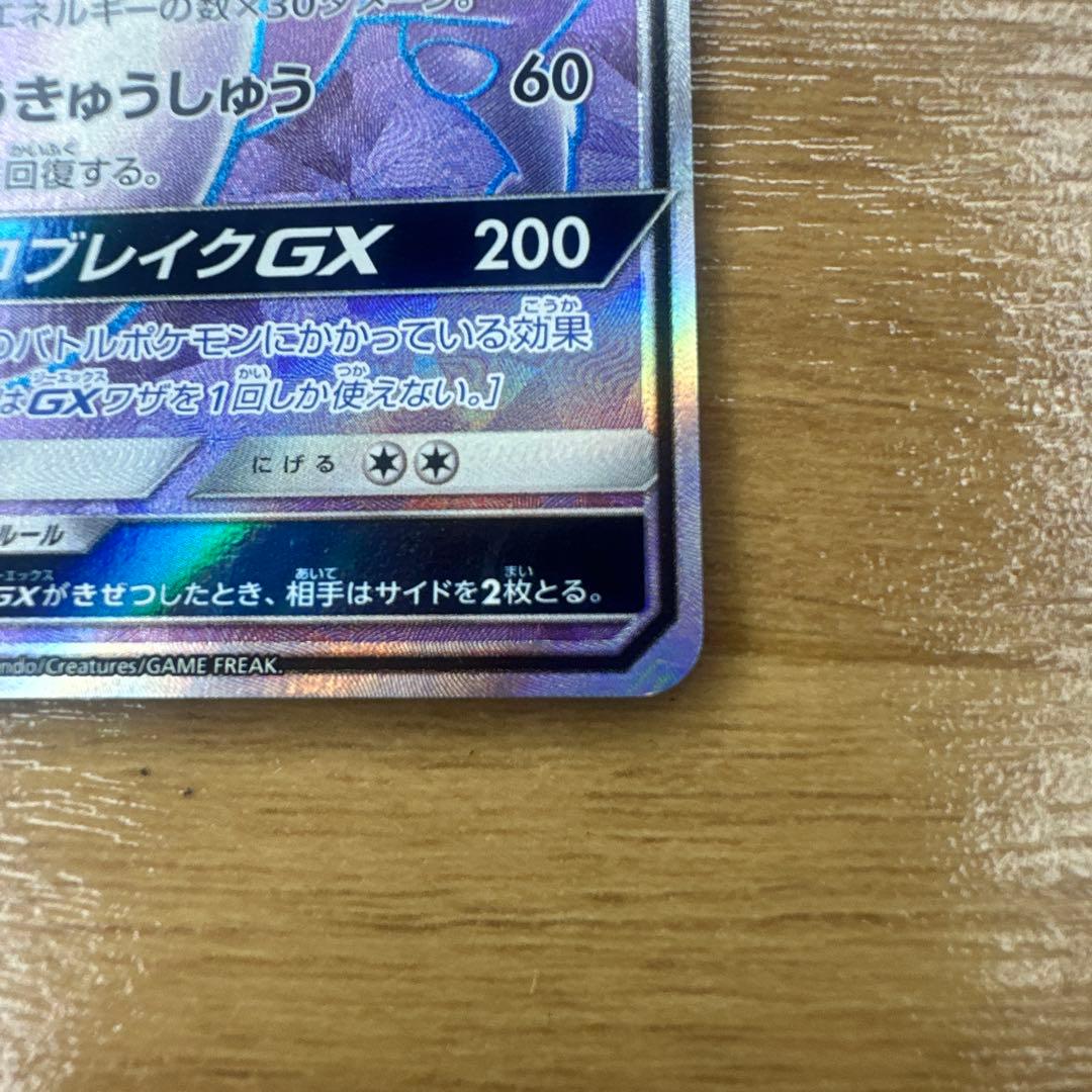 ポケモンカード ミュウツーGX SR 075/072