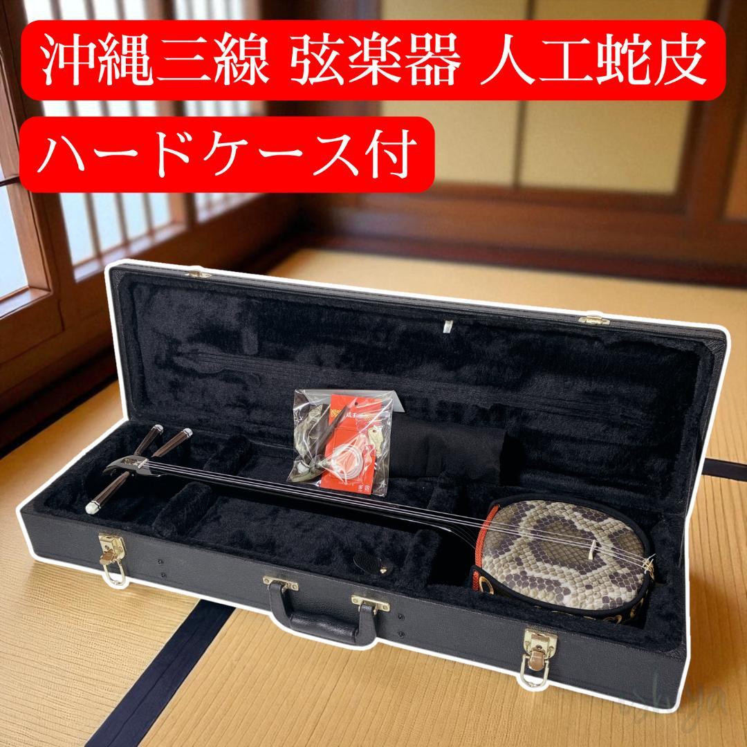 【美品】沖縄三線 弦楽器 人工皮 蛇柄 ハードケース鍵付 三味線