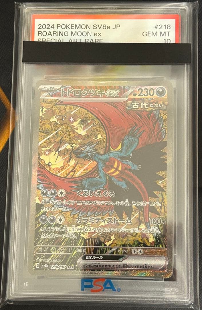 ポケモンカード　トドロクツキex　sar PSA10