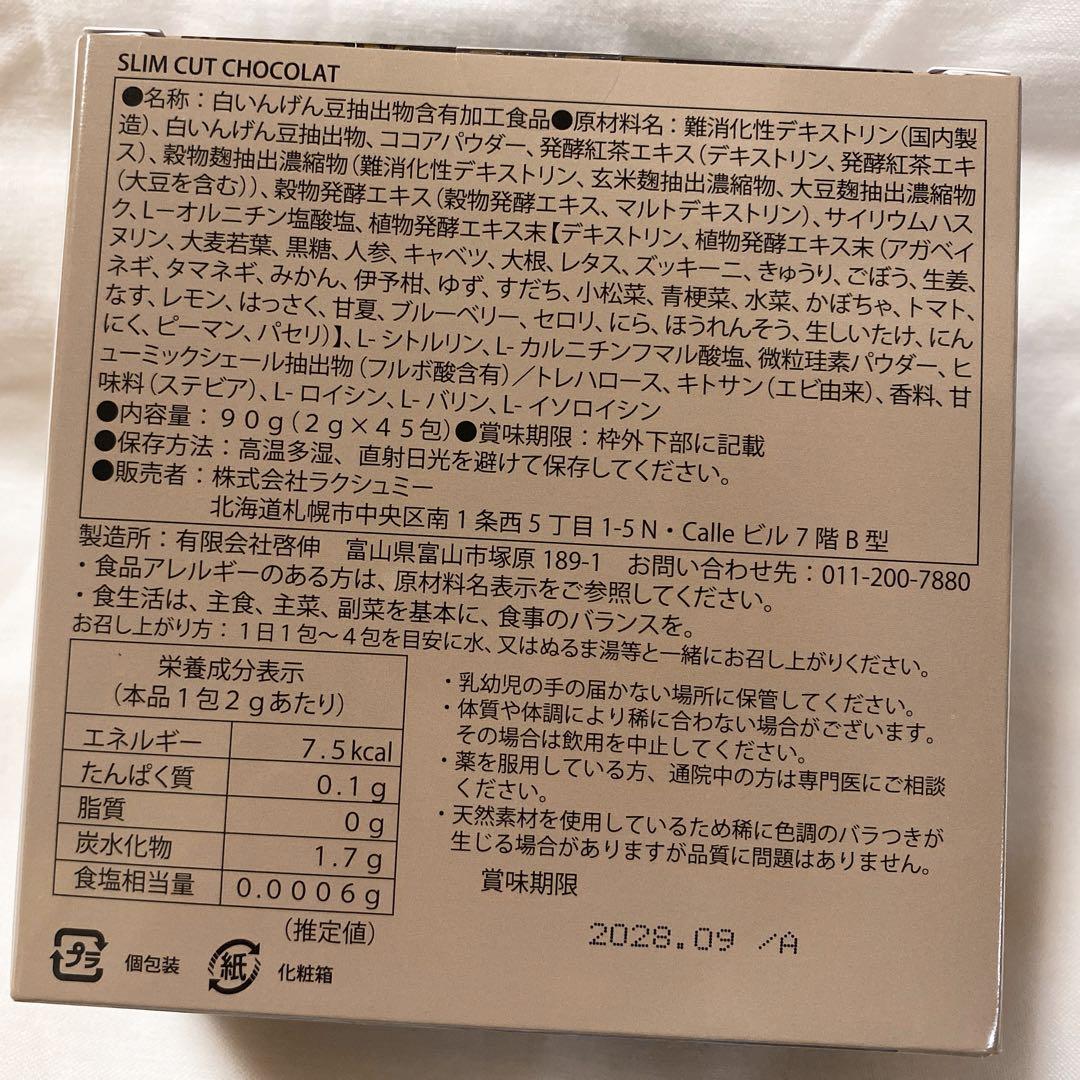 スリムカットショコラ　3箱×45包　ココア入り　チョコレート味　ラクシュミー