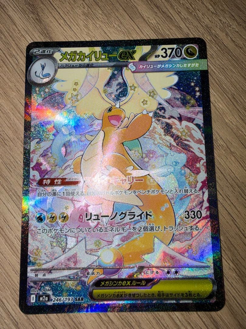 メガカイリューEX SAR HP370