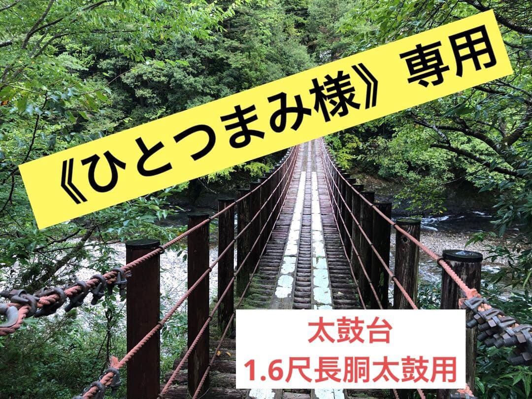 《ひとつまみ》太鼓台(長胴太鼓　1.6尺用)