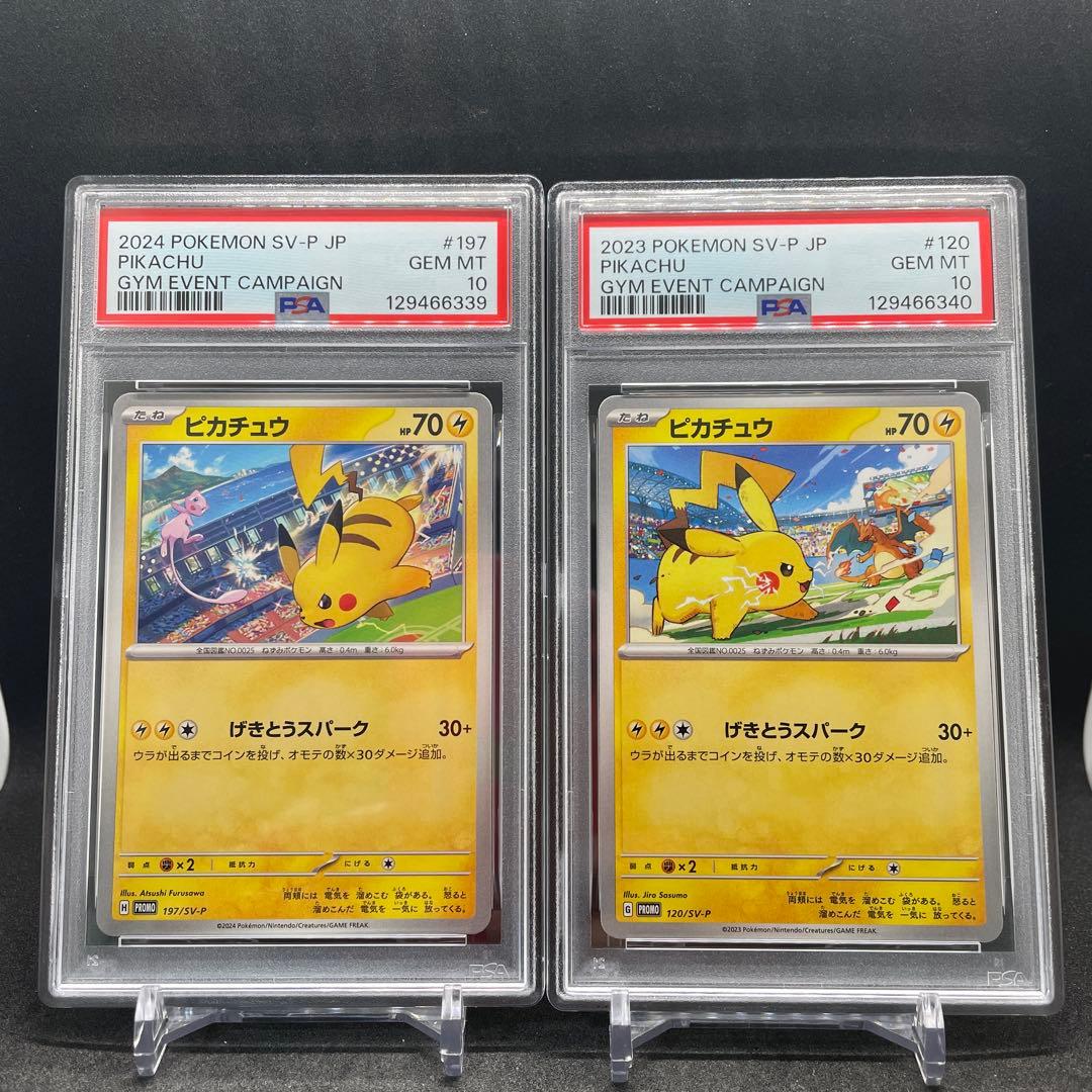【PSA10】連番 ピカチュウ　プロモ げきとうスパーク　2023 & 2024