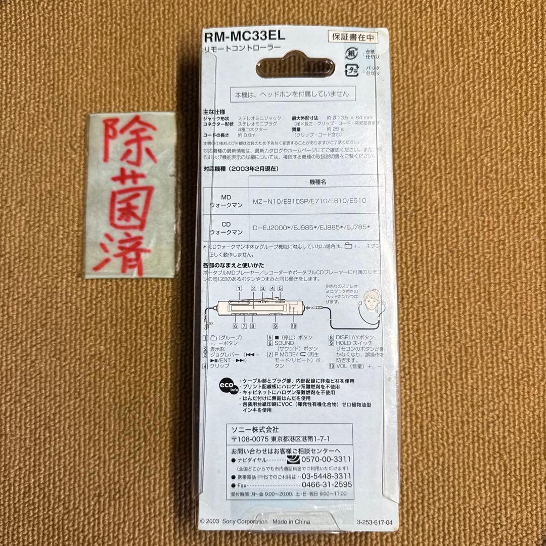 SONY RM-MC33EL 新スティックコントローラー リモートコントローラー
