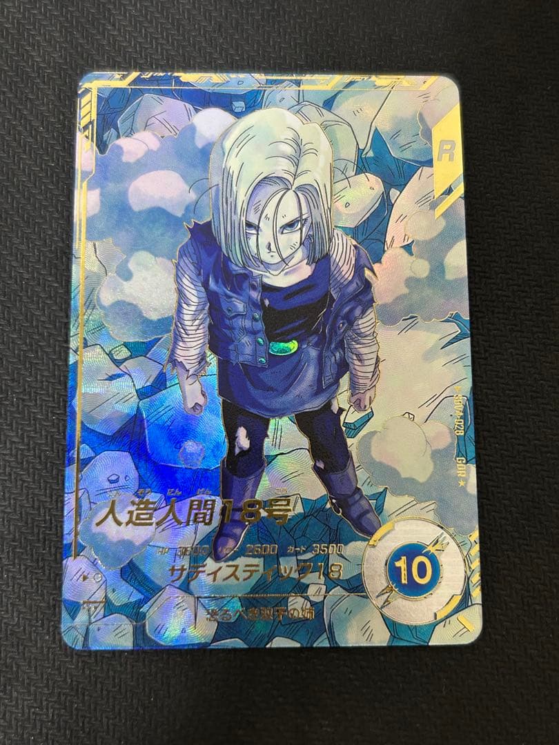 ドラゴンボールスーパーダイバーズ 人造人間18号 sdv3-028 パラレル