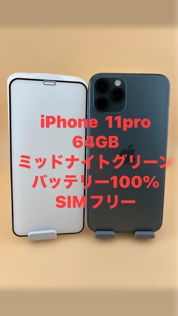 iphone 11pro 64GBミッドナイトグリーン　バッテリー100%