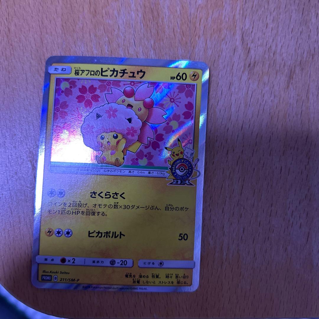 桜アフロのピカチュウ：ポケモンセンタートウキョーDX オープン記念 にほんばれ…