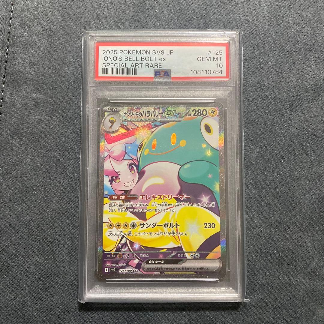 り*そ様 ポケカ ナンジャモのハラバリーex sar psa10