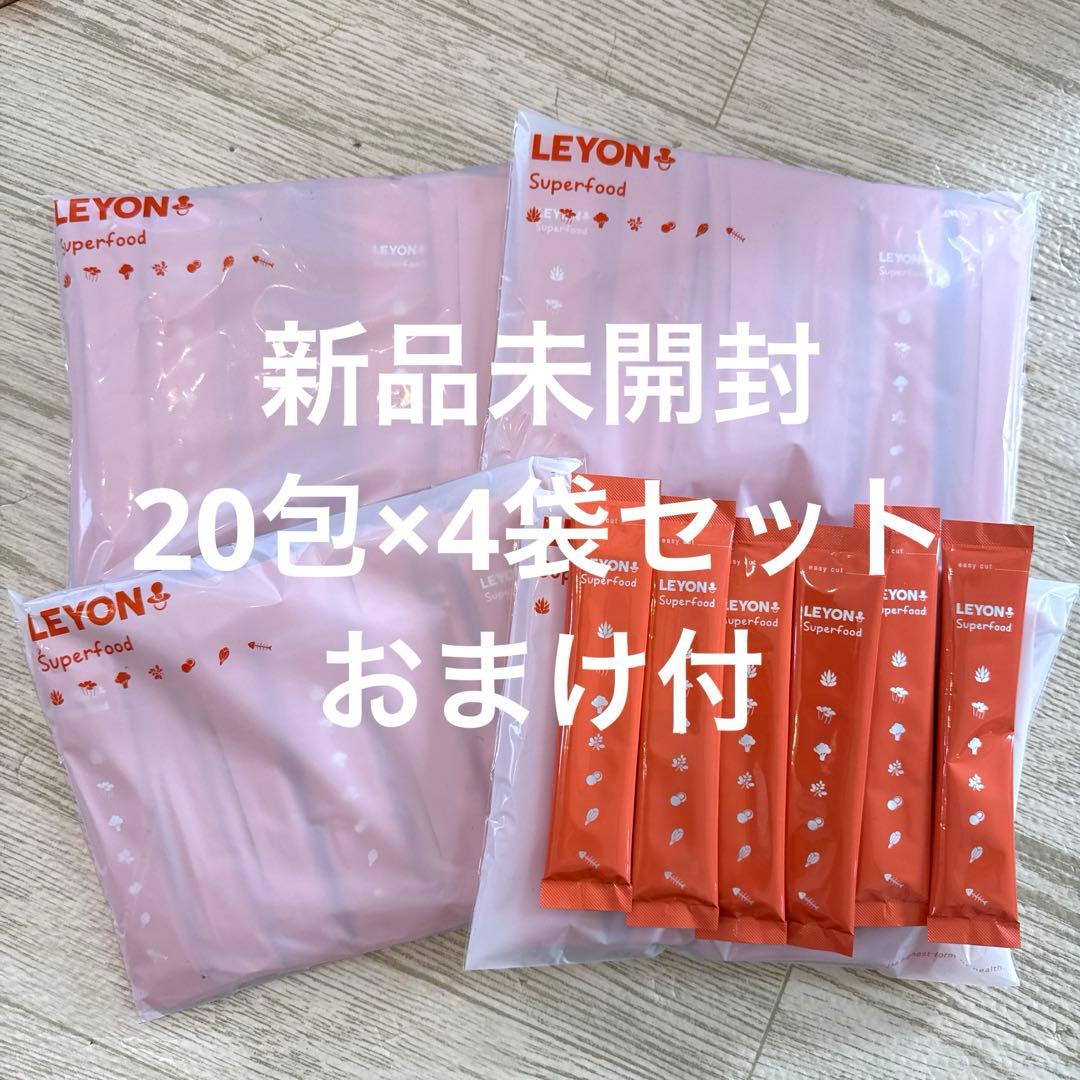 新品未開封 LEYON レヨン スーパーフード 20包×4袋 おまけ付