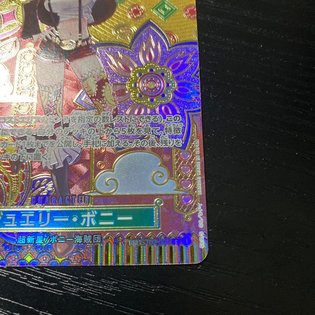 和柄　ジュエリー・ボニー SP(スペシャルカード)ST02-007