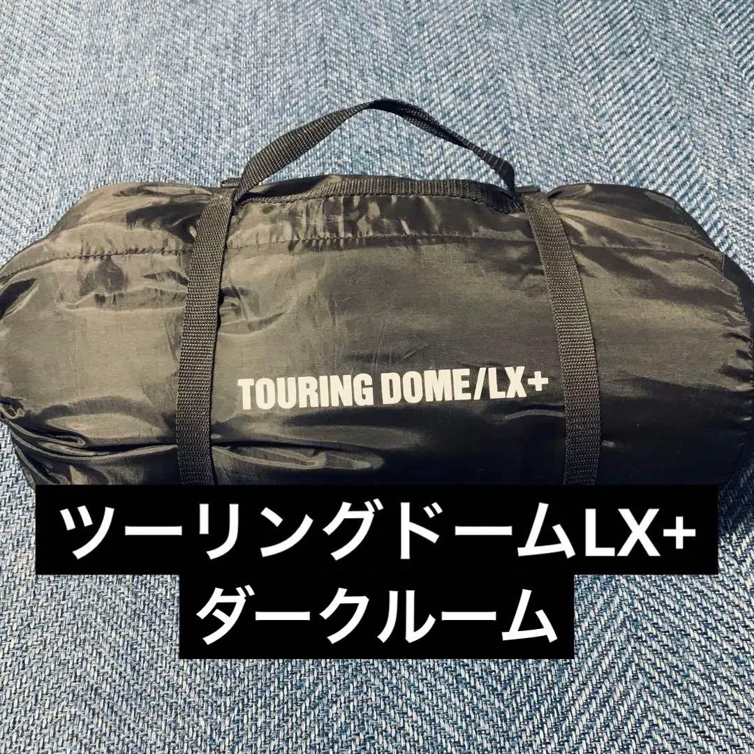 コールマン　ツーリングドームLX+