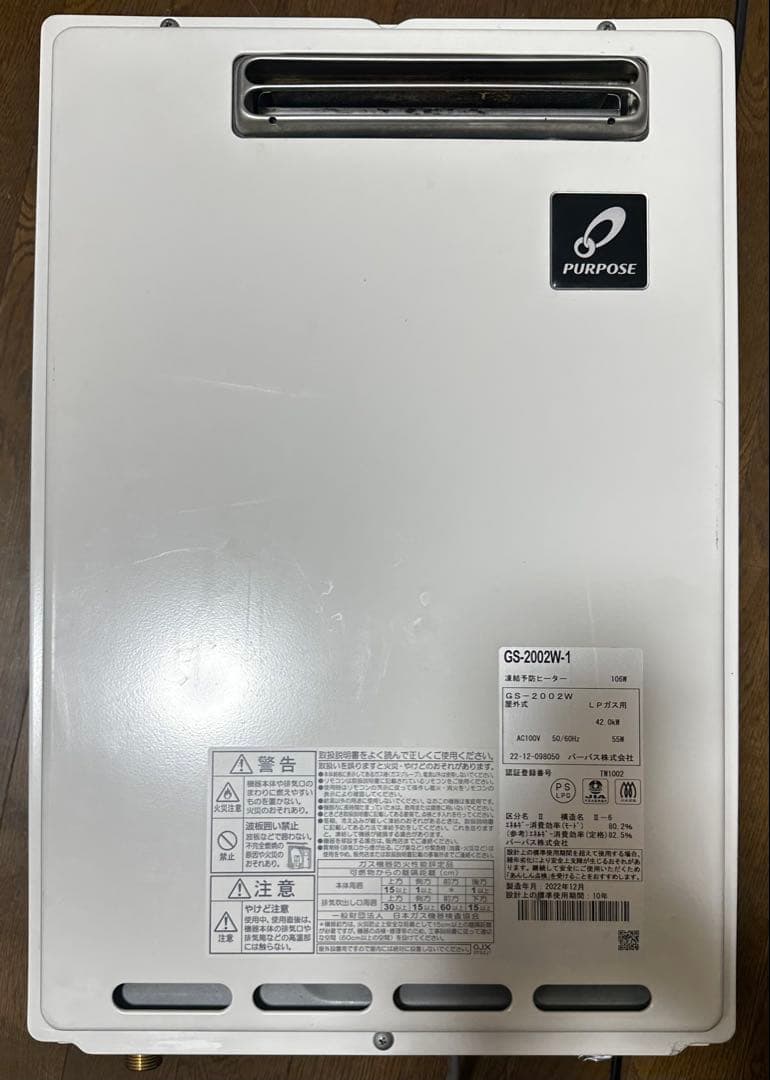 22年製パーパスGS-2002W-1ガス給湯器 リモコン付属 LPガス用
