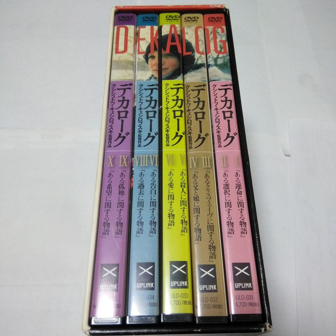 DVD デカローグ　5枚組 BOX +劇場豪華解説書付き
