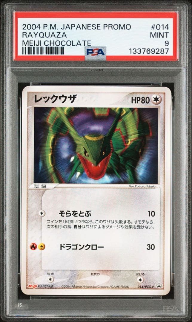 レックウザ プロモ PSA9 meiji ポケモンチョコスナック
