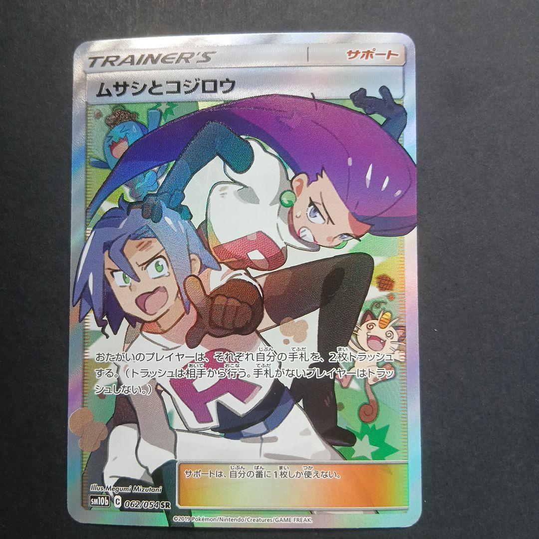 ムサシとコジロウ SR SM10b スカイレジェンド 062/054