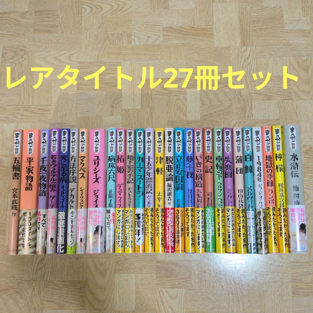 まんがで読破 27冊セット