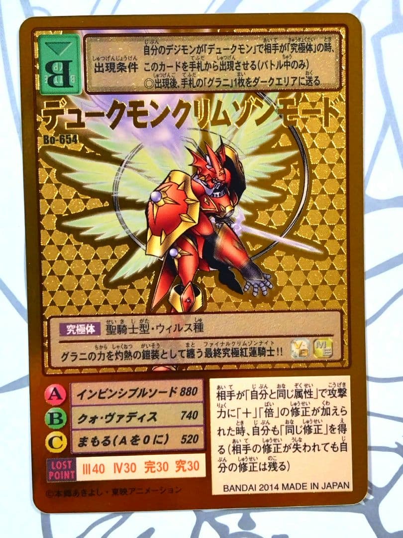 旧デジモンカード Bo-654 デュークモンクリムゾンモード 2014