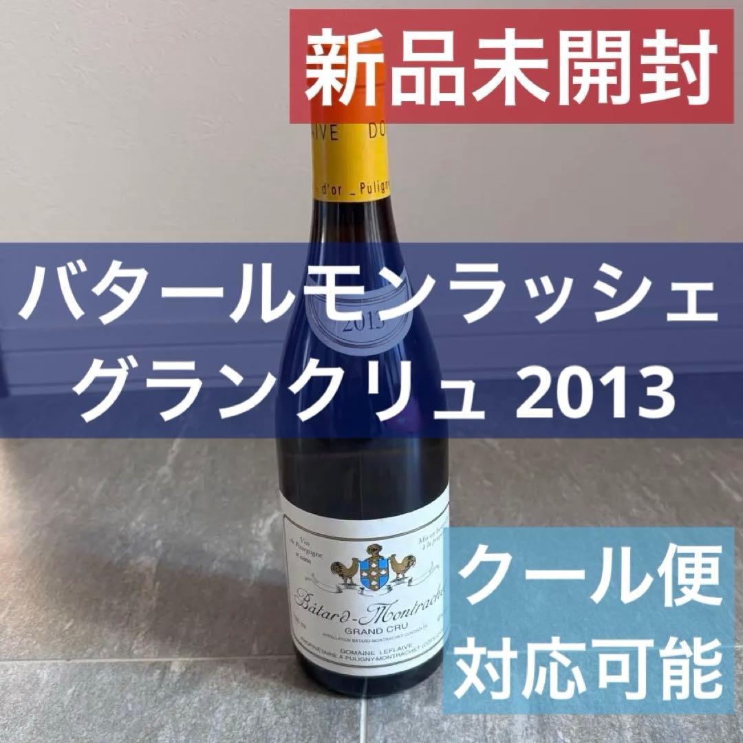 バタール モンラッシェ グランクリュ ルフレーヴ2013 赤ワイン